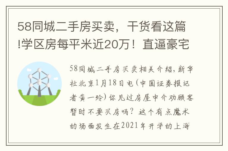 58同城二手房買賣，干貨看這篇!學(xué)區(qū)房每平米近20萬！直逼豪宅湯臣一品；房東跳價、惜售，上海二手房市場驟然升溫