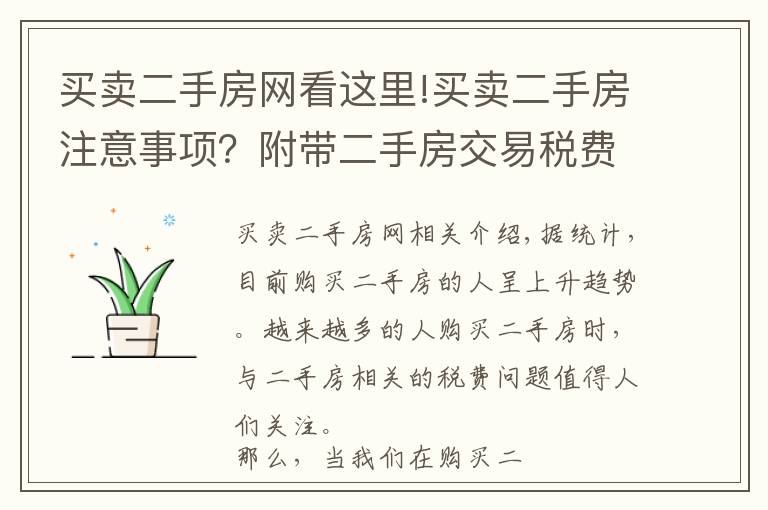 買賣二手房網(wǎng)看這里!買賣二手房注意事項？附帶二手房交易稅費算法