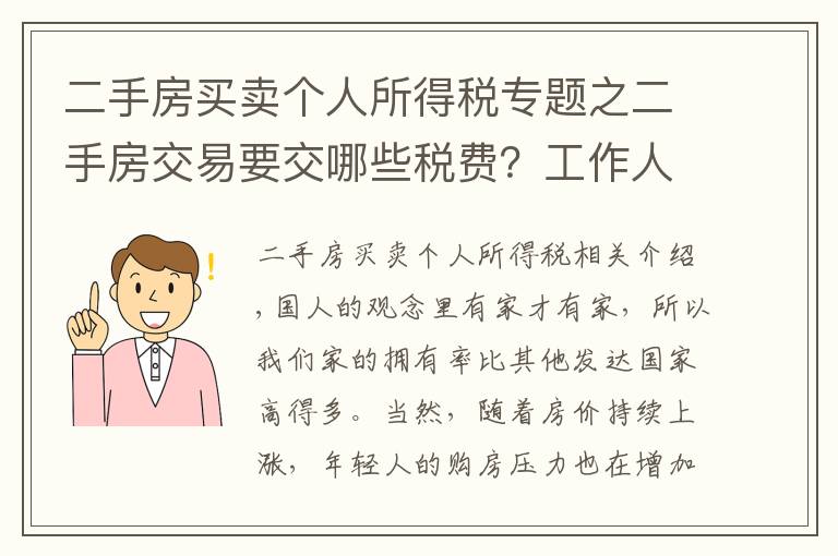 二手房買賣個人所得稅專題之二手房交易要交哪些稅費？工作人員：只交這些錢，多一分也不出