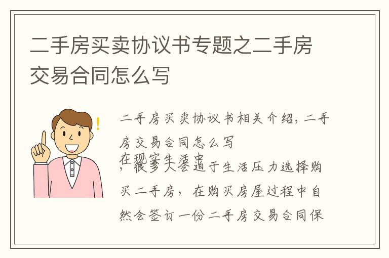 二手房買賣協(xié)議書專題之二手房交易合同怎么寫