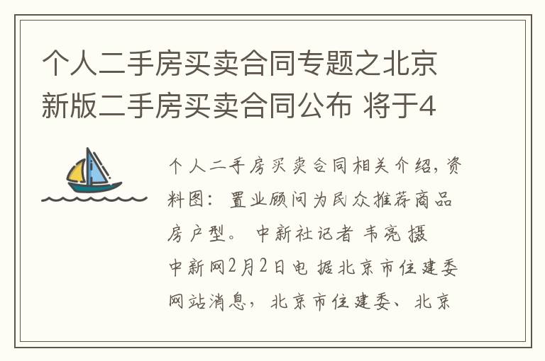 個人二手房買賣合同專題之北京新版二手房買賣合同公布 將于4月15日起正式使用