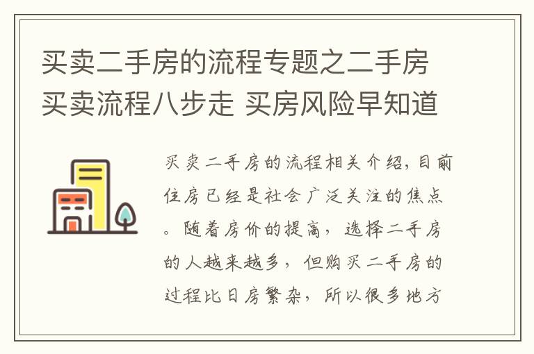 買賣二手房的流程專題之二手房買賣流程八步走 買房風險早知道