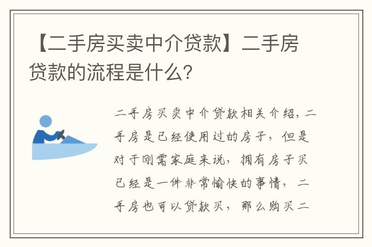 【二手房買賣中介貸款】二手房貸款的流程是什么？