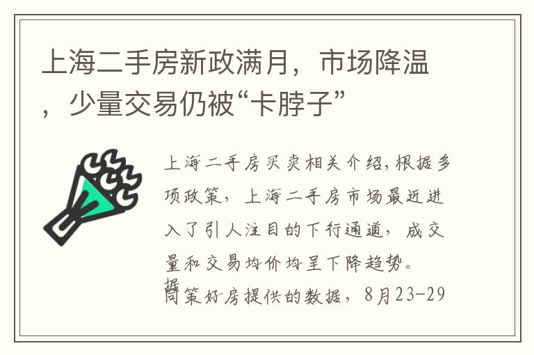 上海二手房新政滿月，市場降溫，少量交易仍被“卡脖子”