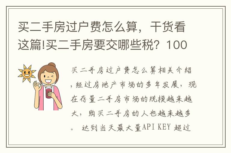 買二手房過戶費怎么算，干貨看這篇!買二手房要交哪些稅？100萬的二手房需要多少過戶費？