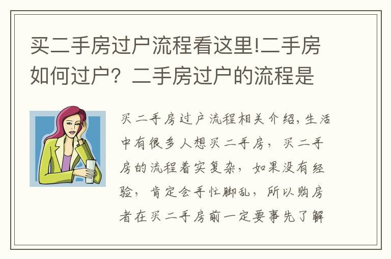 買二手房過戶流程看這里!二手房如何過戶？二手房過戶的流程是什么？