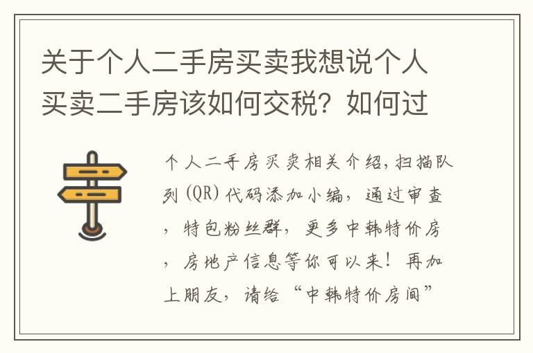 關于個人二手房買賣我想說個人買賣二手房該如何交稅？如何過戶？