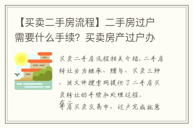 【買(mǎi)賣(mài)二手房流程】二手房過(guò)戶需要什么手續(xù)？買(mǎi)賣(mài)房產(chǎn)過(guò)戶辦理流程