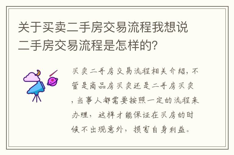 關(guān)于買賣二手房交易流程我想說二手房交易流程是怎樣的？