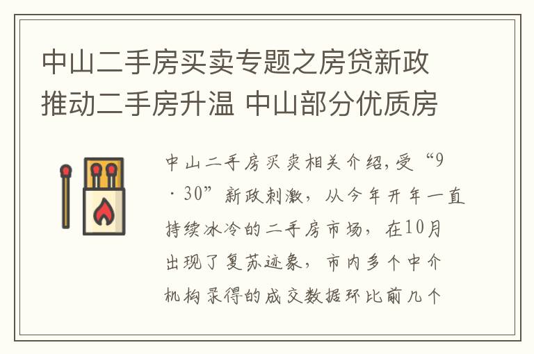 中山二手房買賣專題之房貸新政推動(dòng)二手房升溫 中山部分優(yōu)質(zhì)房源借機(jī)提價(jià)