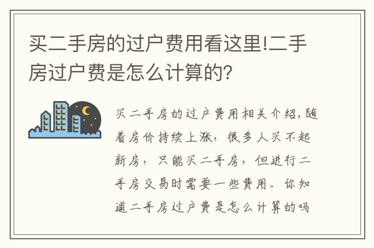 買二手房的過戶費(fèi)用看這里!二手房過戶費(fèi)是怎么計(jì)算的？