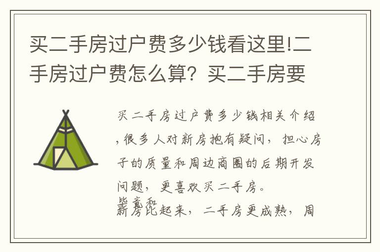 買二手房過戶費多少錢看這里!二手房過戶費怎么算？買二手房要繳納多少過戶費？