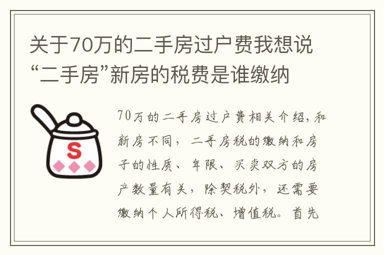 關于70萬的二手房過戶費我想說“二手房”新房的稅費是誰繳納的，都需要繳納哪些稅費