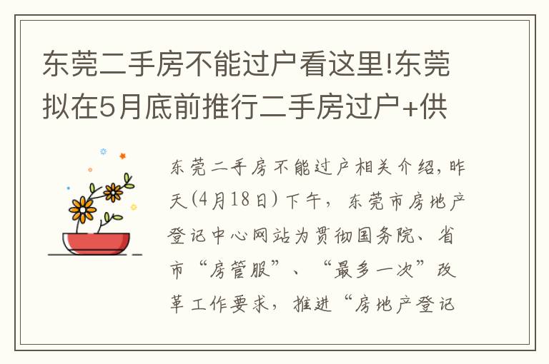 東莞二手房不能過戶看這里!東莞擬在5月底前推行二手房過戶+供電過戶一窗受理