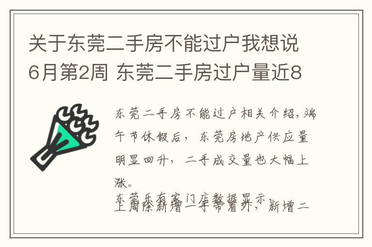 關(guān)于東莞二手房不能過戶我想說6月第2周 東莞二手房過戶量近8周首次破千套