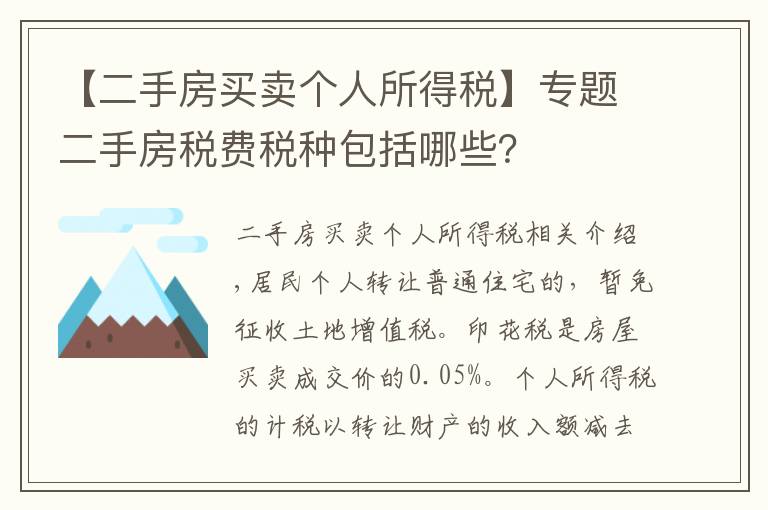 【二手房買賣個(gè)人所得稅】專題二手房稅費(fèi)稅種包括哪些？