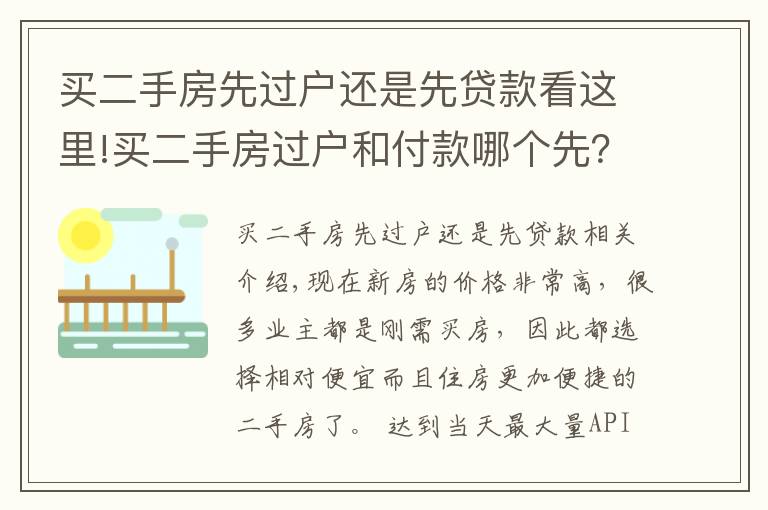 買二手房先過戶還是先貸款看這里!買二手房過戶和付款哪個先？漏掉一步損失慘重