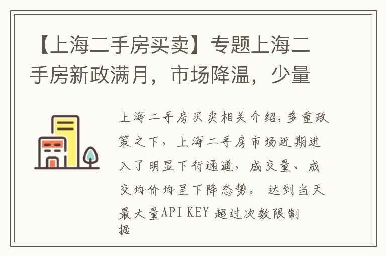 【上海二手房買賣】專題上海二手房新政滿月，市場降溫，少量交易仍被“卡脖子”