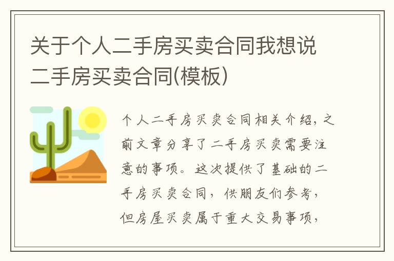 關于個人二手房買賣合同我想說二手房買賣合同(模板)