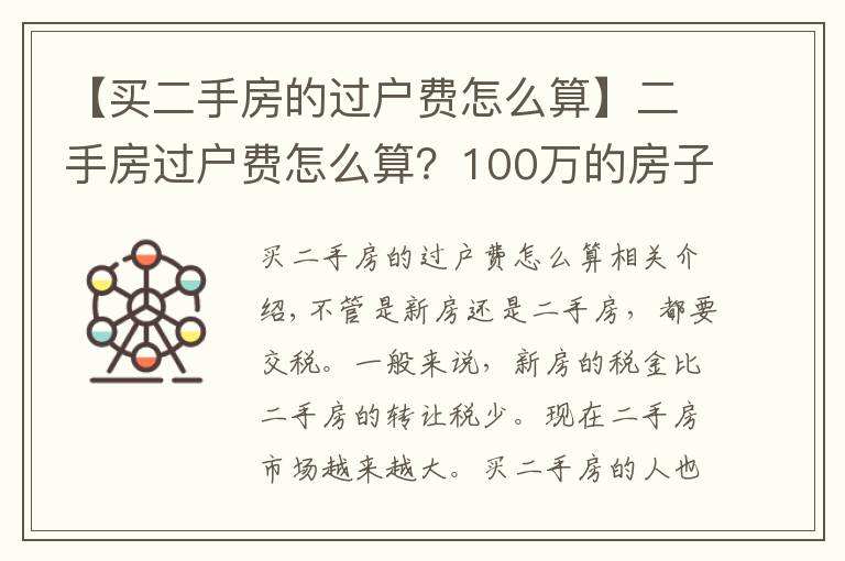 【買二手房的過戶費(fèi)怎么算】二手房過戶費(fèi)怎么算？100萬的房子過戶費(fèi)要多少？