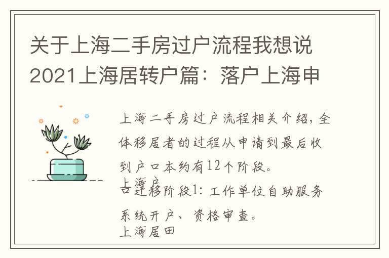 關(guān)于上海二手房過戶流程我想說2021上海居轉(zhuǎn)戶篇：落戶上海申請過程