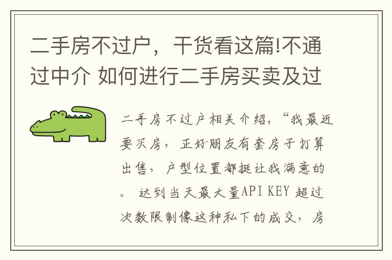 二手房不過(guò)戶，干貨看這篇!不通過(guò)中介 如何進(jìn)行二手房買賣及過(guò)戶？