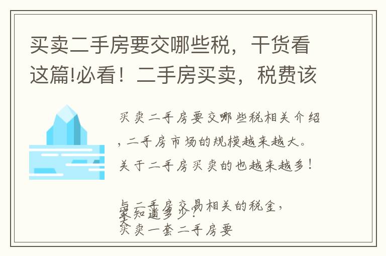 買賣二手房要交哪些稅，干貨看這篇!必看！二手房買賣，稅費該如何計算？