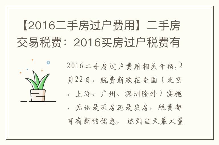 【2016二手房過戶費用】二手房交易稅費：2016買房過戶稅費有哪些？