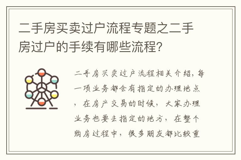 二手房買賣過戶流程專題之二手房過戶的手續(xù)有哪些流程？