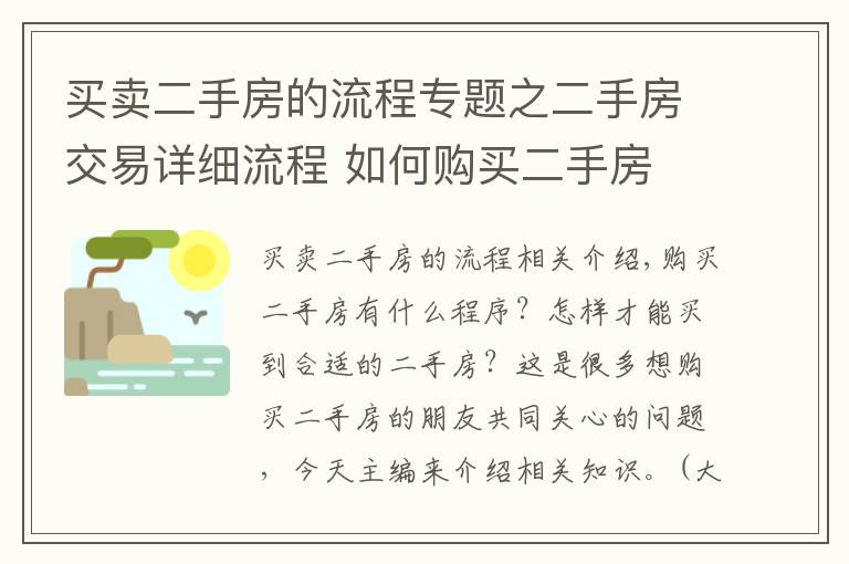 買賣二手房的流程專題之二手房交易詳細流程 如何購買二手房