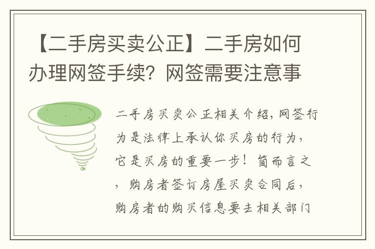 【二手房買賣公正】二手房如何辦理網(wǎng)簽手續(xù)？網(wǎng)簽需要注意事項