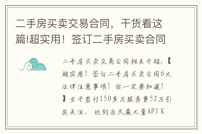 二手房買賣交易合同，干貨看這篇!超實用！簽訂二手房買賣合同6大法律注意事項！你一定要知道！