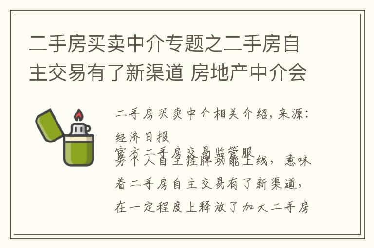 二手房買賣中介專題之二手房自主交易有了新渠道 房地產(chǎn)中介會(huì)退出市場嗎