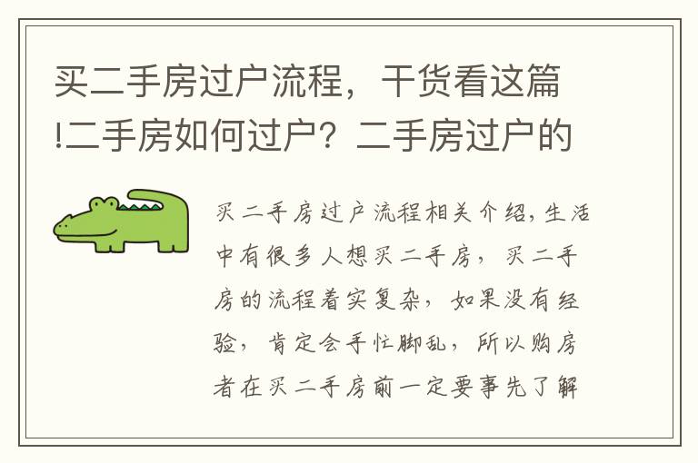 買二手房過戶流程，干貨看這篇!二手房如何過戶？二手房過戶的流程是什么？