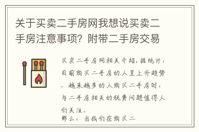 關(guān)于買賣二手房網(wǎng)我想說買賣二手房注意事項？附帶二手房交易稅費算法