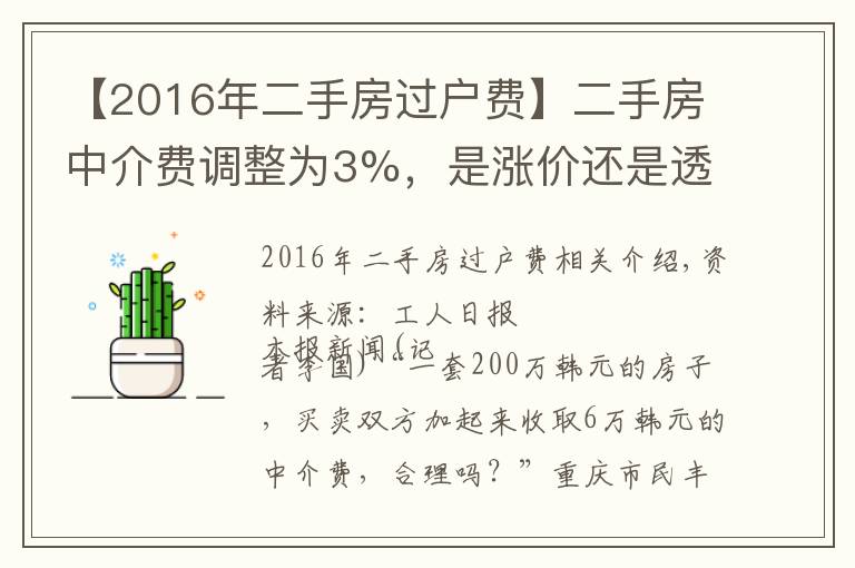 【2016年二手房過戶費(fèi)】二手房中介費(fèi)調(diào)整為3%，是漲價(jià)還是透明化？