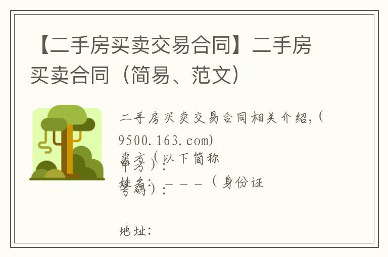 【二手房買賣交易合同】二手房買賣合同（簡(jiǎn)易、范文）