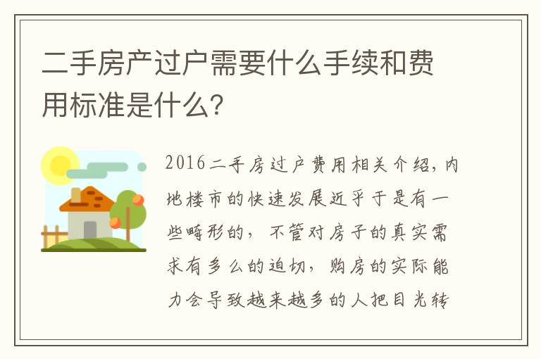 二手房產(chǎn)過戶需要什么手續(xù)和費用標(biāo)準(zhǔn)是什么？