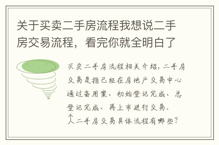 關(guān)于買賣二手房流程我想說二手房交易流程，看完你就全明白了！