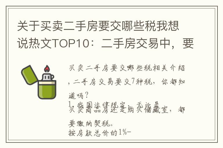 關(guān)于買賣二手房要交哪些稅我想說熱文TOP10：二手房交易中，要交納7種稅費，你都了解嗎？