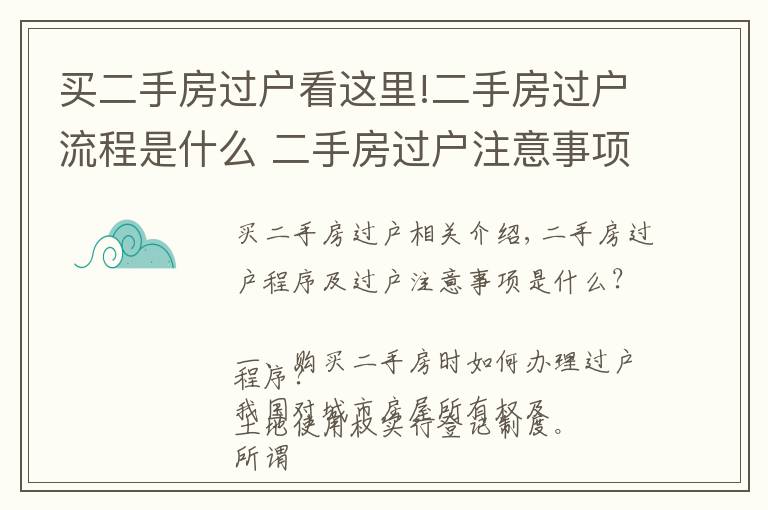 買二手房過(guò)戶看這里!二手房過(guò)戶流程是什么 二手房過(guò)戶注意事項(xiàng)有哪些