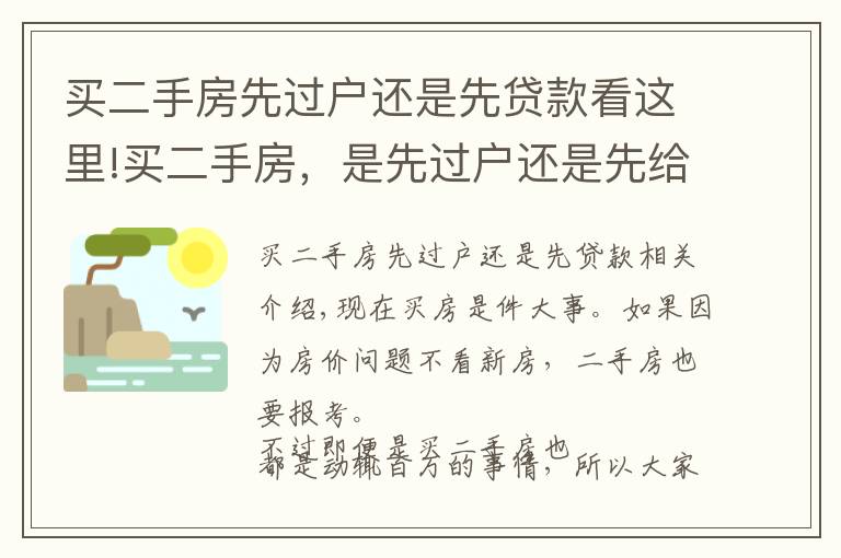 買二手房先過戶還是先貸款看這里!買二手房，是先過戶還是先給錢？多虧懂行人提醒，不然虧死了