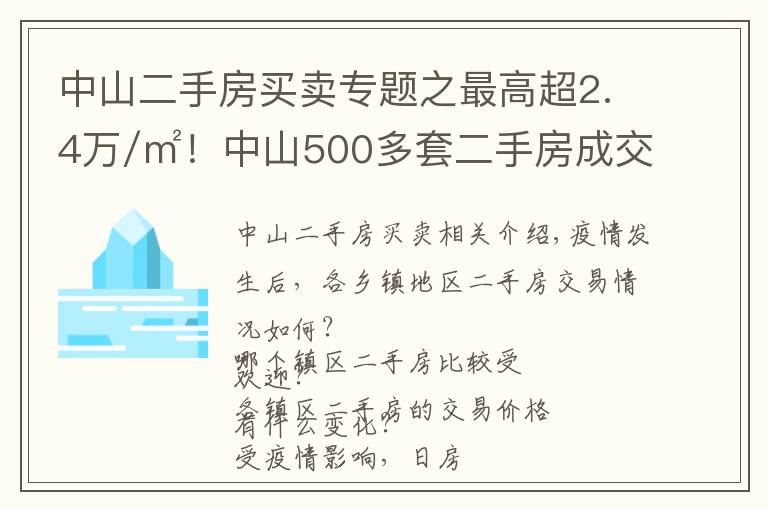 中山二手房買賣專題之最高超2.4萬/㎡！中山500多套二手房成交價曝光！學(xué)區(qū)房還是貴