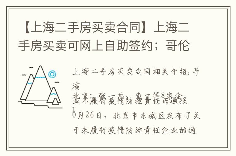 【上海二手房買賣合同】上海二手房買賣可網(wǎng)上自助簽約；哥倫比亞羽絨服將鴨絨標(biāo)為鵝絨被罰