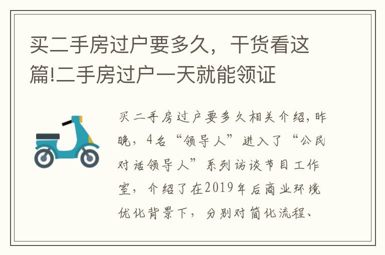 買二手房過戶要多久，干貨看這篇!二手房過戶一天就能領(lǐng)證