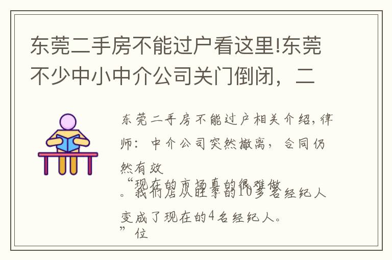 東莞二手房不能過(guò)戶看這里!東莞不少中小中介公司關(guān)門倒閉，二手房買賣雙方怎么辦？