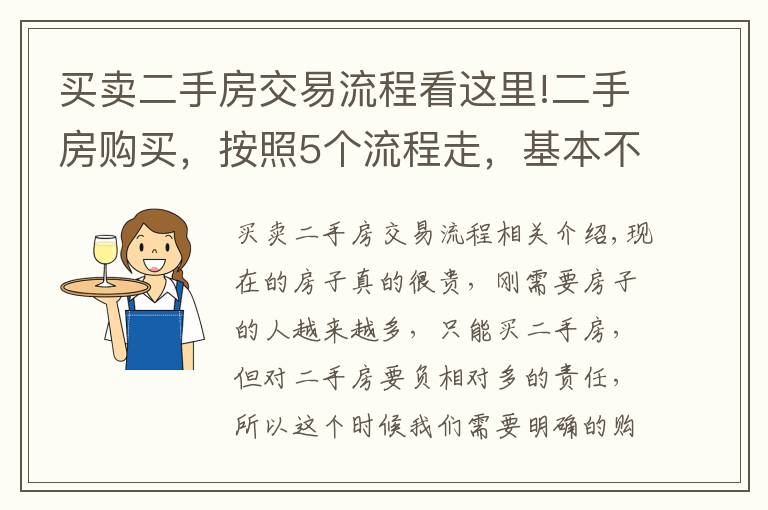 買賣二手房交易流程看這里!二手房購買，按照5個流程走，基本不出錯，省了不少麻煩