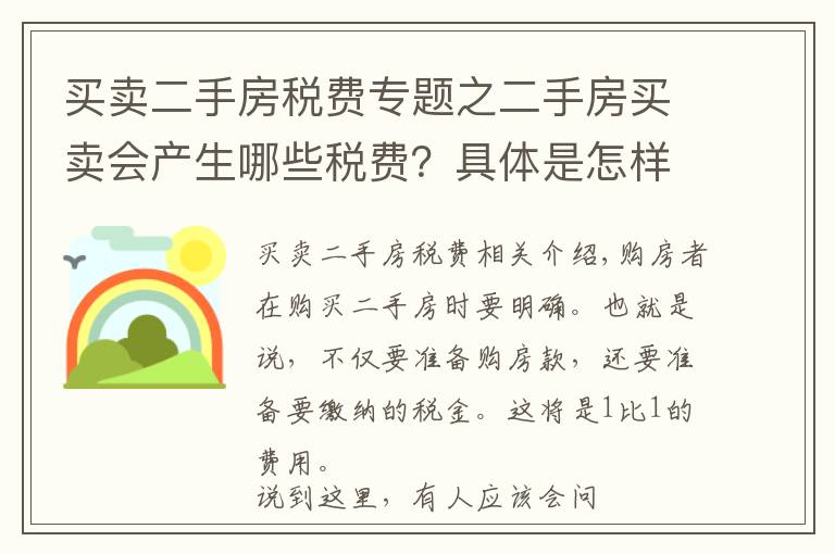 買賣二手房稅費專題之二手房買賣會產(chǎn)生哪些稅費？具體是怎樣計算的？