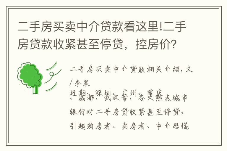 二手房買賣中介貸款看這里!二手房貸款收緊甚至停貸，控房價(jià)？去庫存？鎖倉防風(fēng)險(xiǎn)？