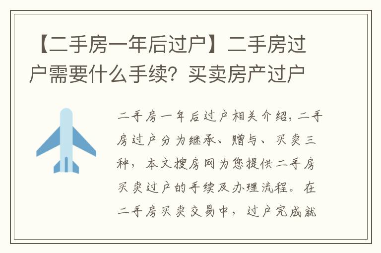 【二手房一年后過戶】二手房過戶需要什么手續(xù)？買賣房產(chǎn)過戶辦理流程